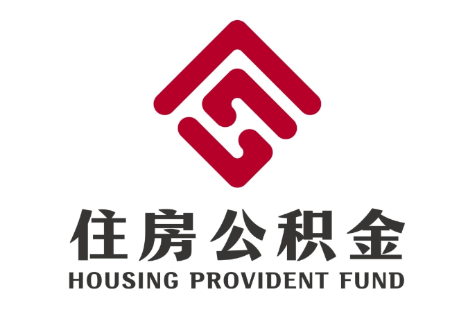 莲花住房公积金代提