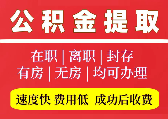 莲花国管公积金代提
